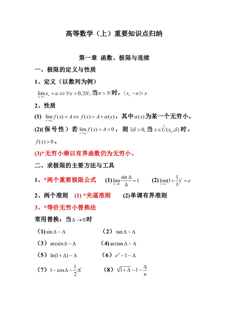 高等数学上重要知识点归纳