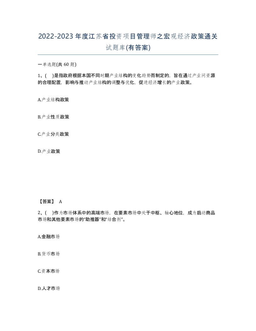 2022-2023年度江苏省投资项目管理师之宏观经济政策通关试题库有答案