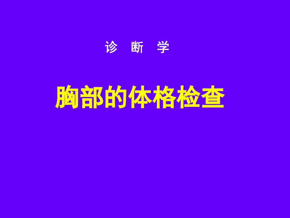 《胸肺体格检查》PPT课件