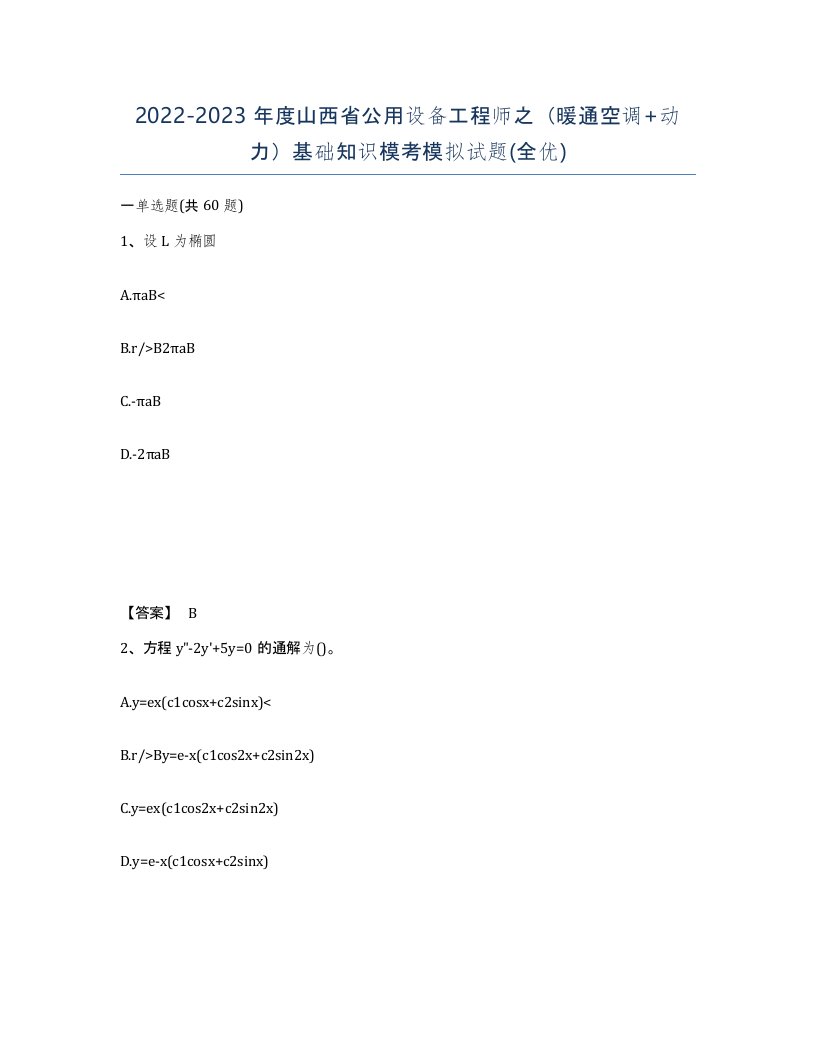 2022-2023年度山西省公用设备工程师之暖通空调动力基础知识模考模拟试题全优