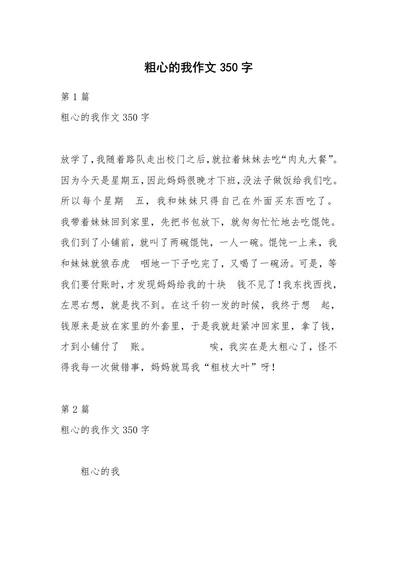 粗心的我作文350字