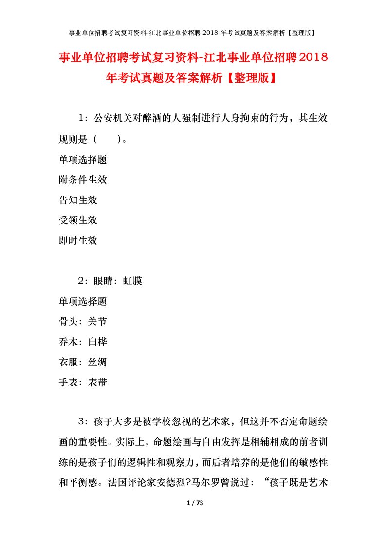 事业单位招聘考试复习资料-江北事业单位招聘2018年考试真题及答案解析整理版