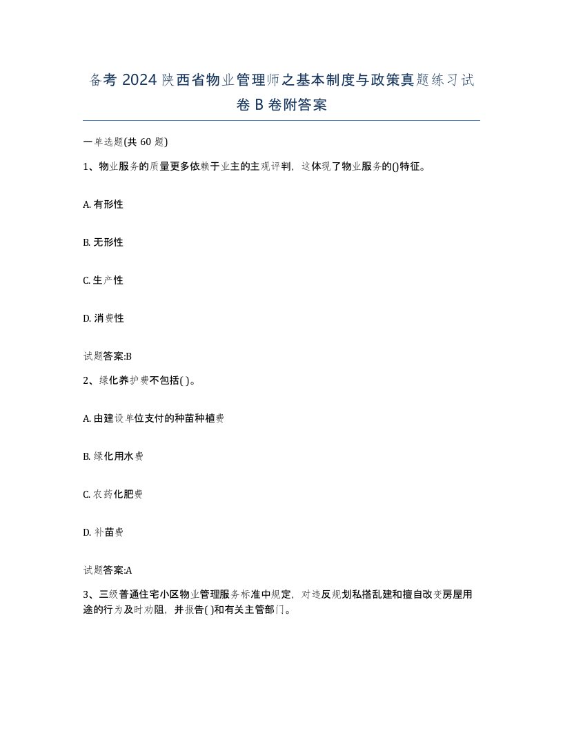 备考2024陕西省物业管理师之基本制度与政策真题练习试卷B卷附答案