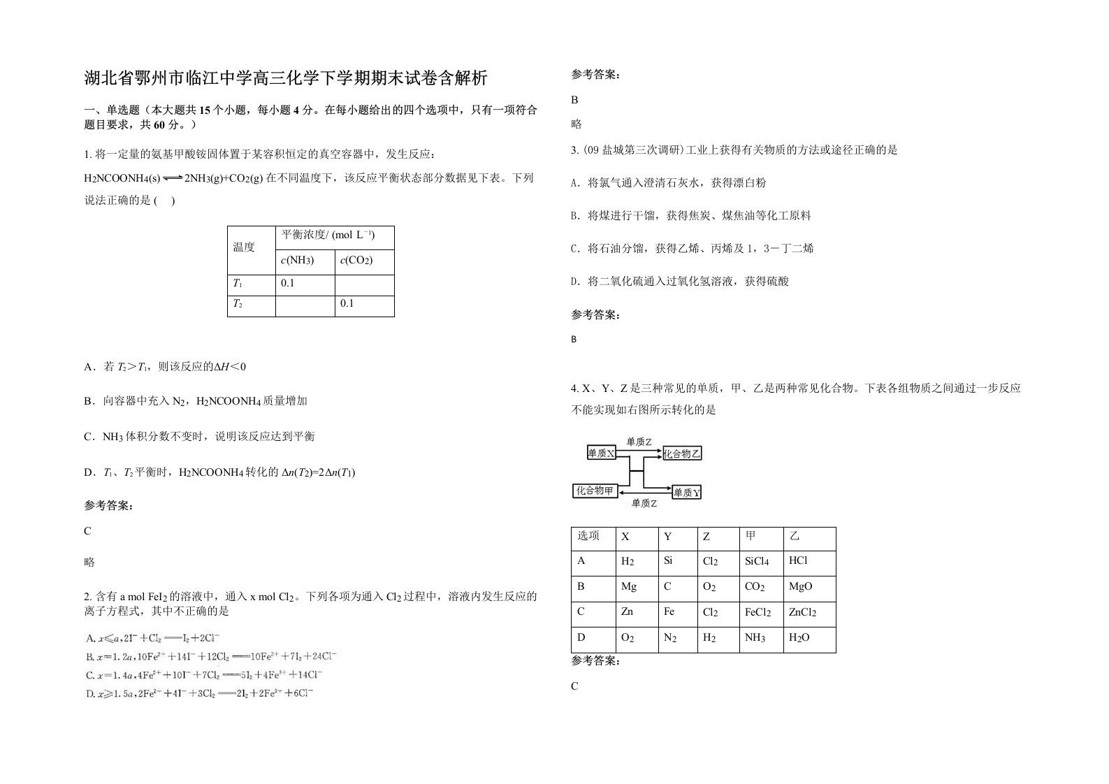 湖北省鄂州市临江中学高三化学下学期期末试卷含解析