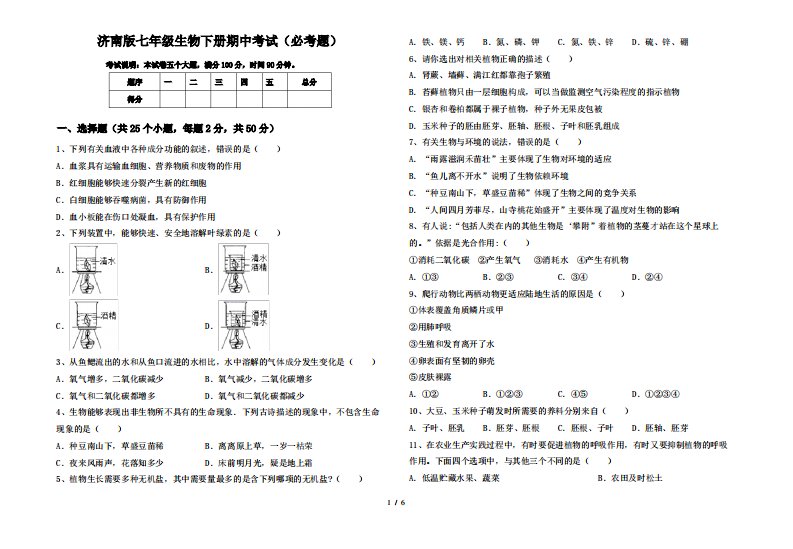 济南版七年级生物下册期中考试(必考题)