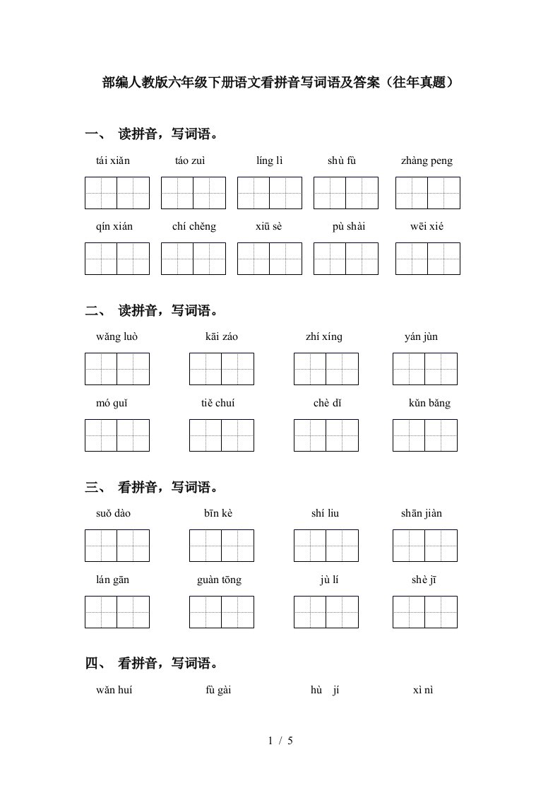 部编人教版六年级下册语文看拼音写词语及答案往年真题