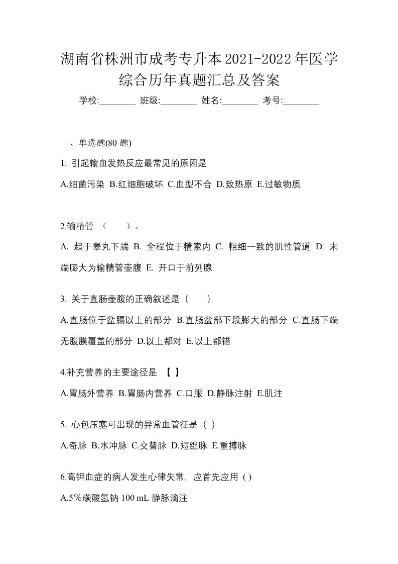 湖南省株洲市成考专升本2021-2022年医学综合历年真题汇总及答案