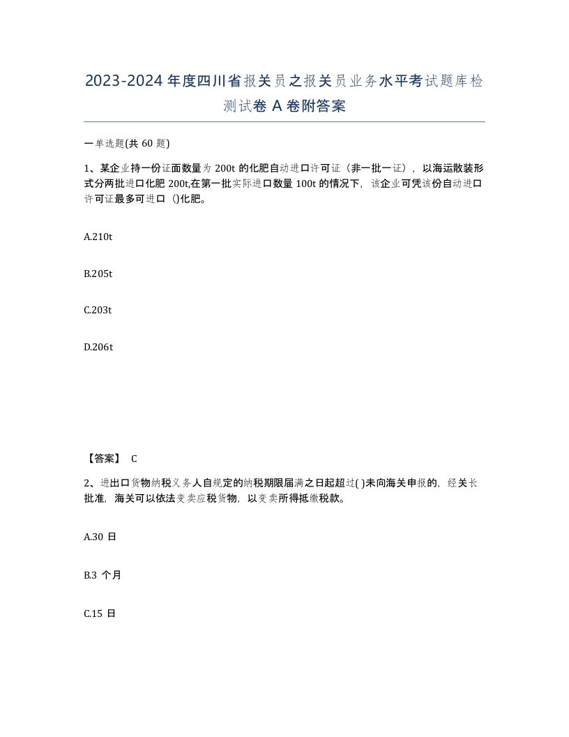 2023-2024年度四川省报关员之报关员业务水平考试题库检测试卷A卷附答案