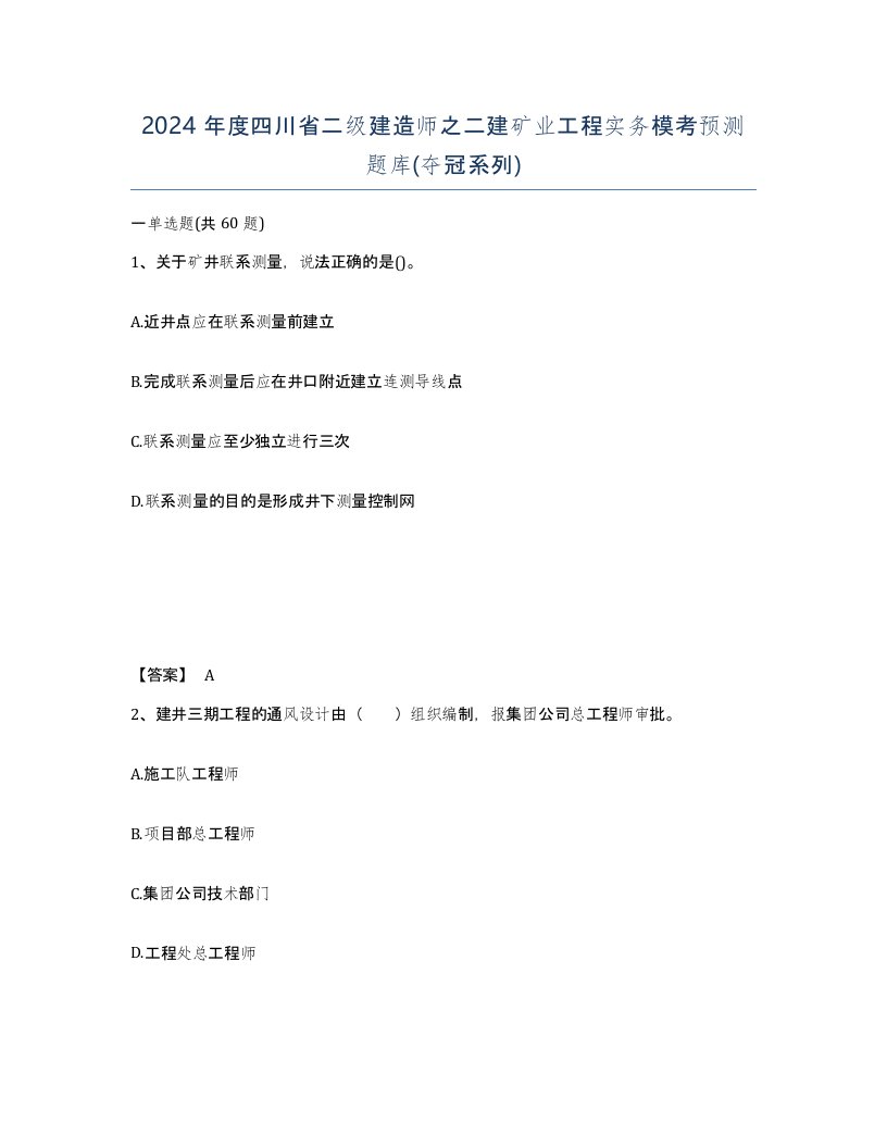 2024年度四川省二级建造师之二建矿业工程实务模考预测题库夺冠系列