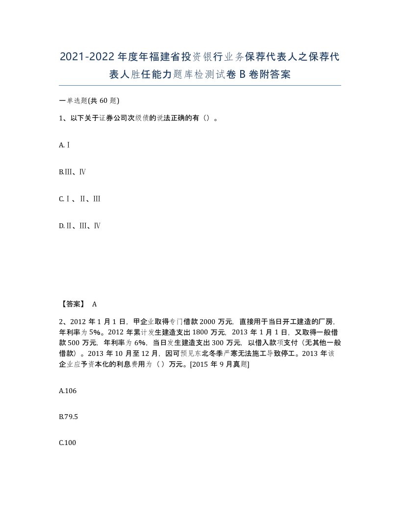 2021-2022年度年福建省投资银行业务保荐代表人之保荐代表人胜任能力题库检测试卷B卷附答案