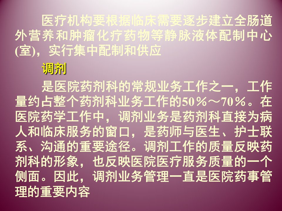 医疗机构药事管理第三节调剂业务和处方管理