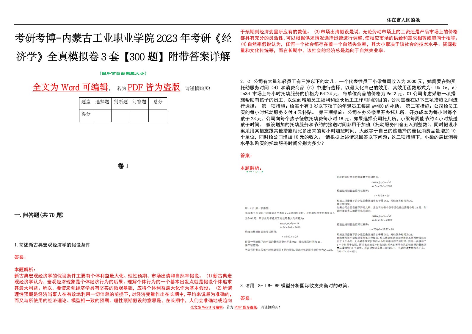 考研考博-内蒙古工业职业学院2023年考研《经济学》全真模拟卷3套【300题】附带答案详解V1.2