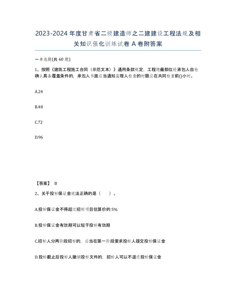 2023-2024年度甘肃省二级建造师之二建建设工程法规及相关知识强化训练试卷A卷附答案