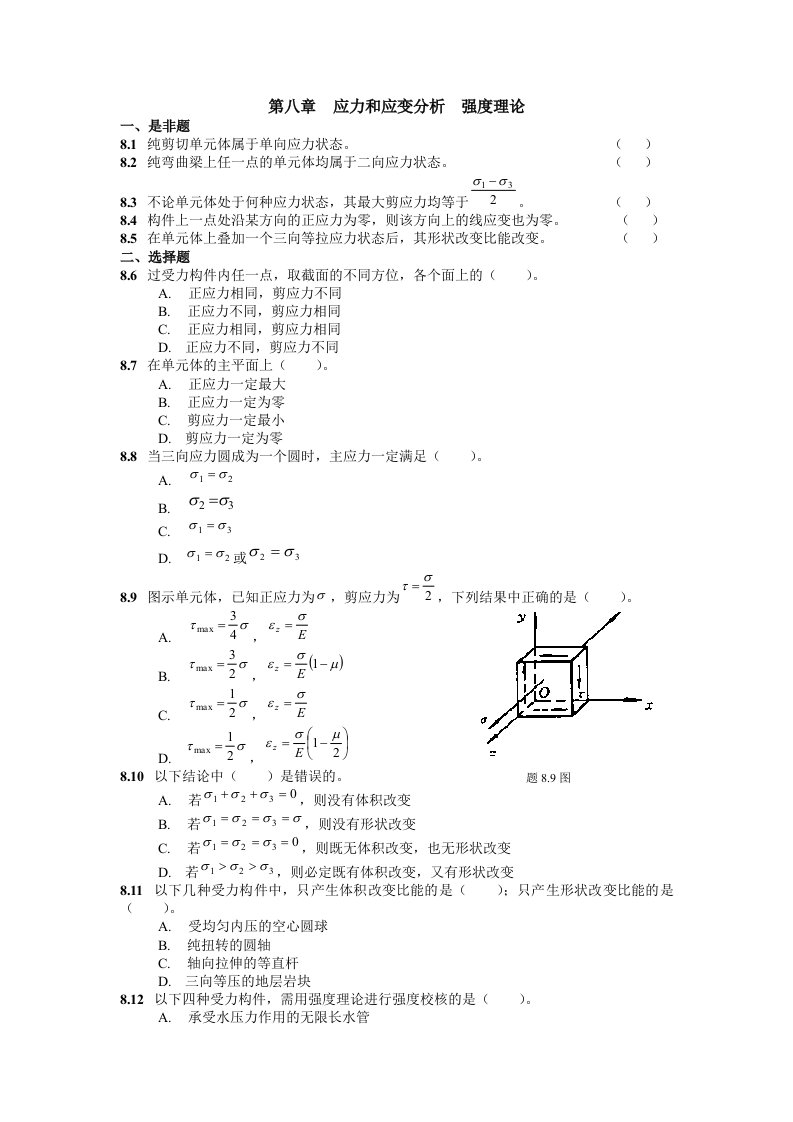 南航材料力学第八章