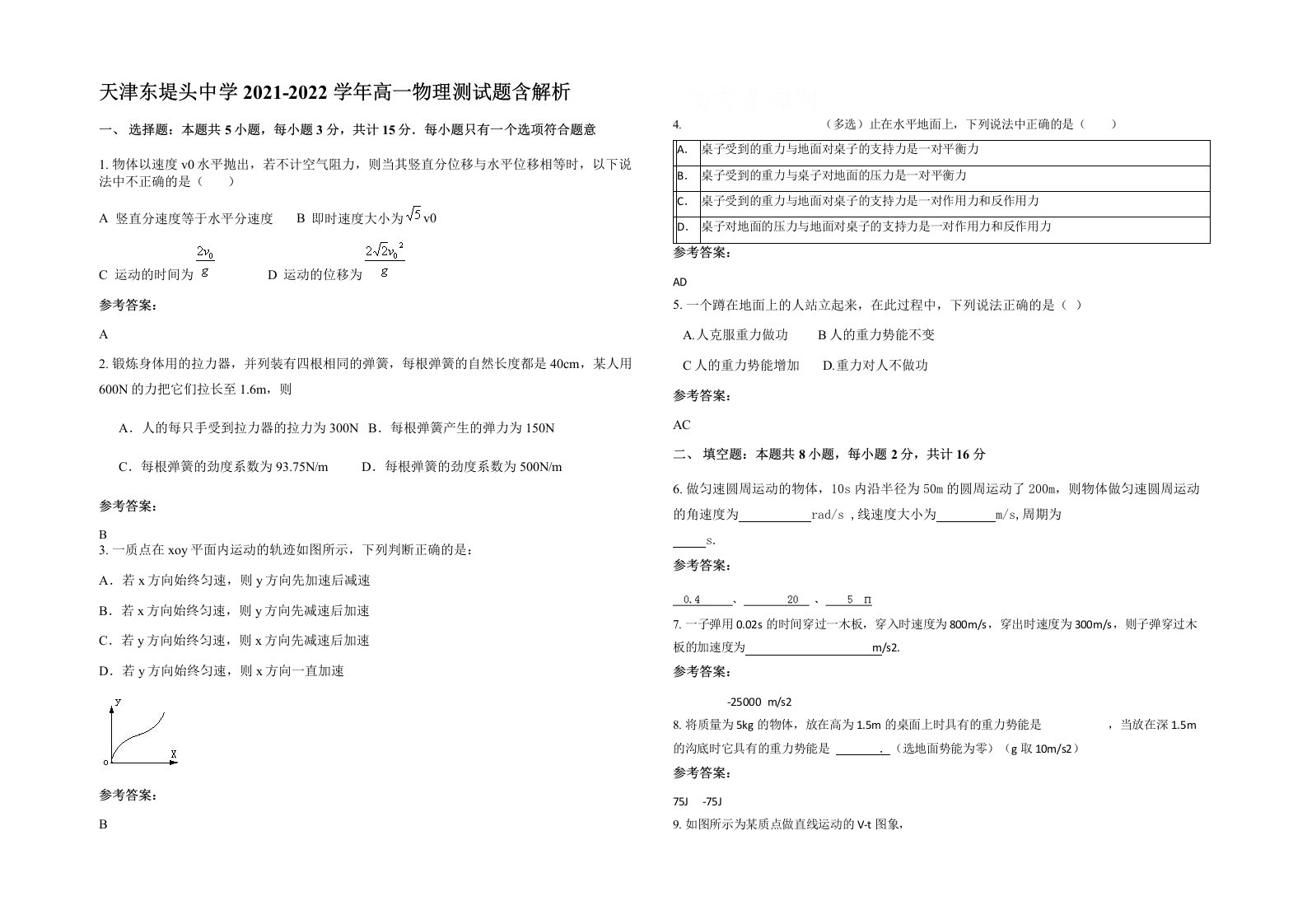 天津东堤头中学2021-2022学年高一物理测试题含解析