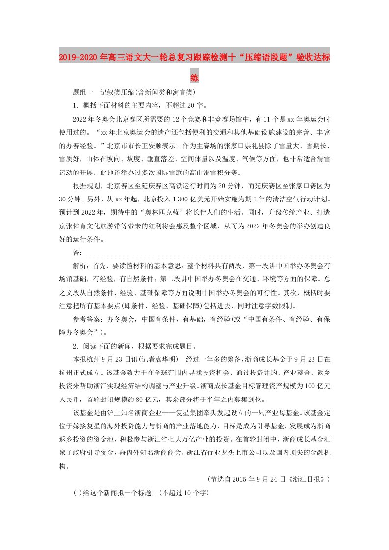 2019-2020年高三语文大一轮总复习跟踪检测十“压缩语段题”验收达标练