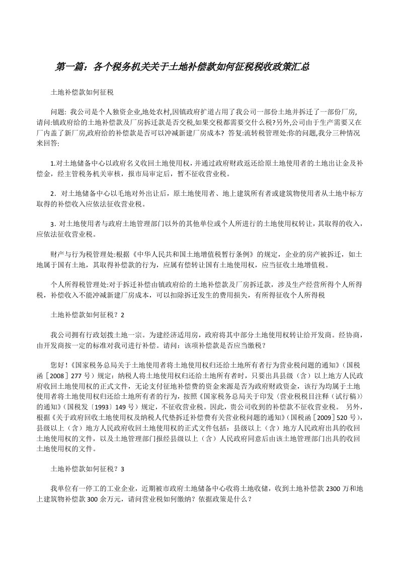 各个税务机关关于土地补偿款如何征税税收政策汇总[修改版]