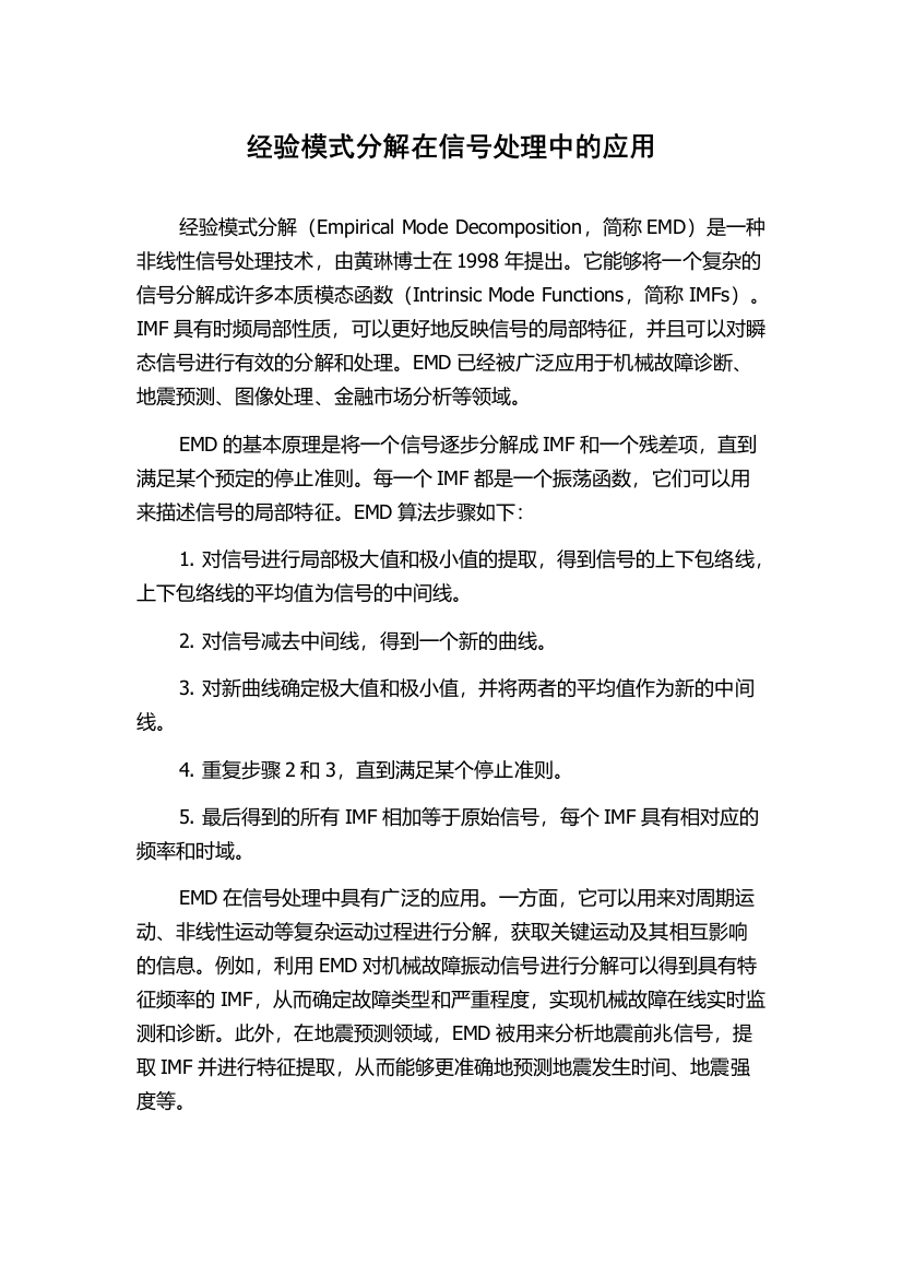 经验模式分解在信号处理中的应用