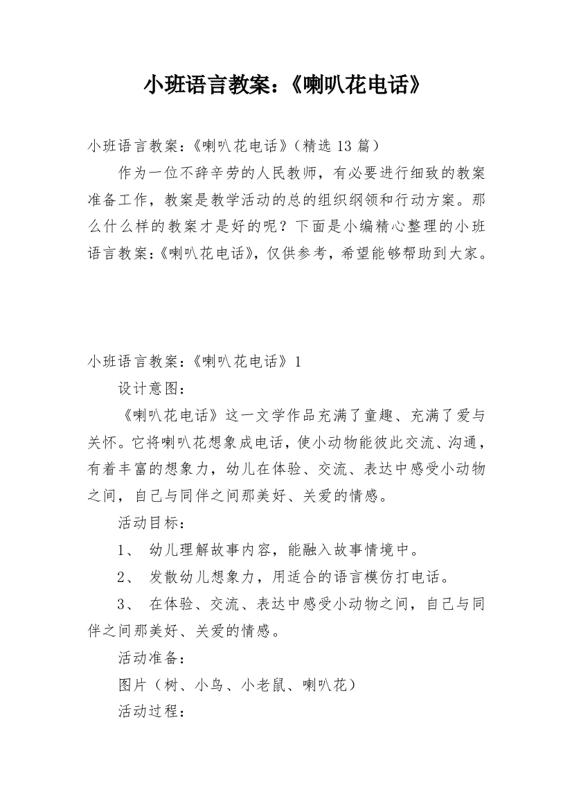 小班语言教案：《喇叭花电话》