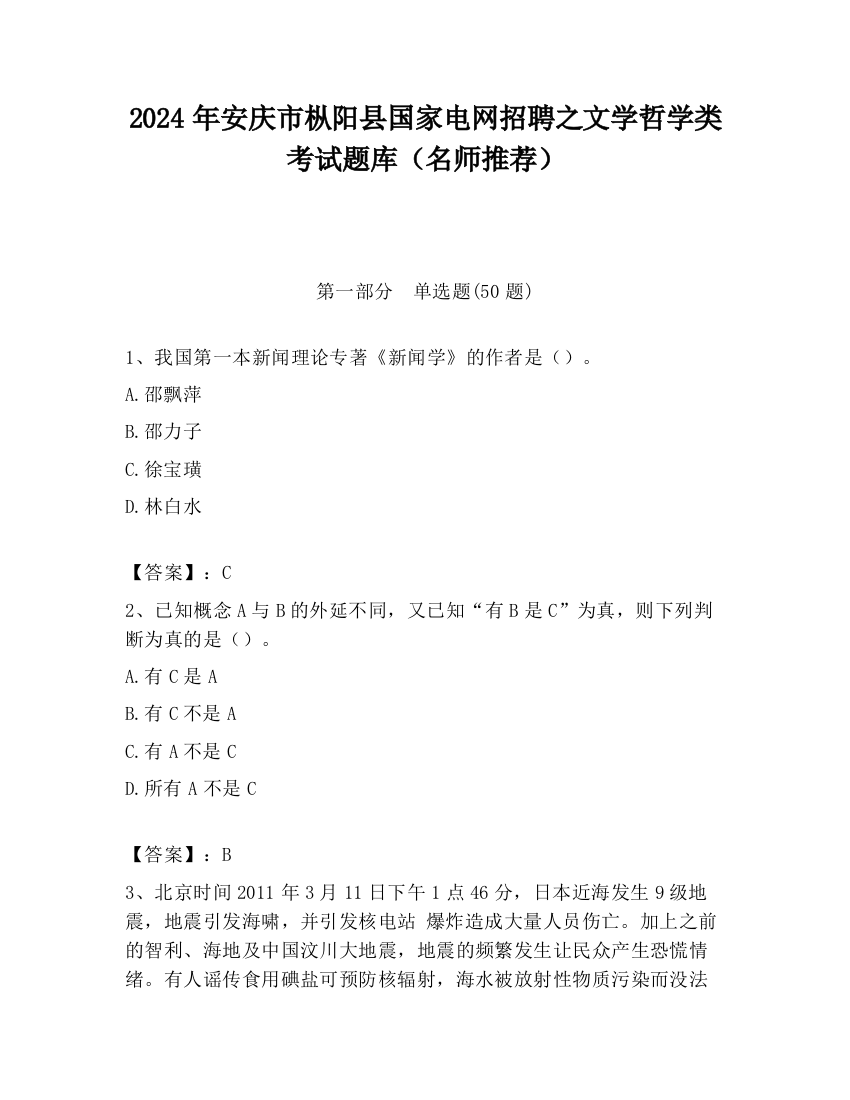 2024年安庆市枞阳县国家电网招聘之文学哲学类考试题库（名师推荐）