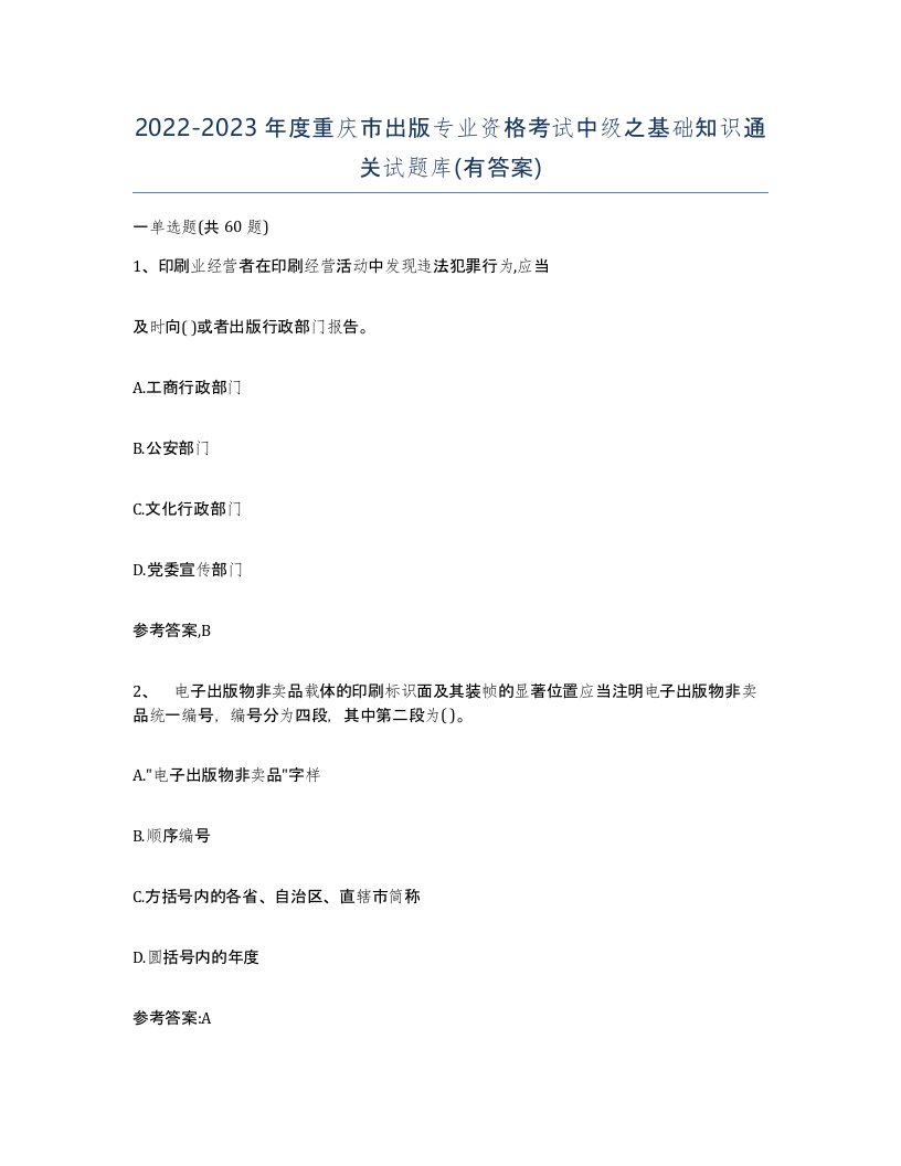 2022-2023年度重庆市出版专业资格考试中级之基础知识通关试题库有答案