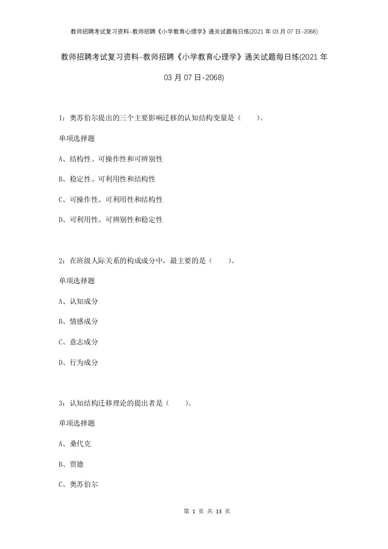 教师招聘考试复习资料-教师招聘小学教育心理学通关试题每日练2021年03月07日-2068