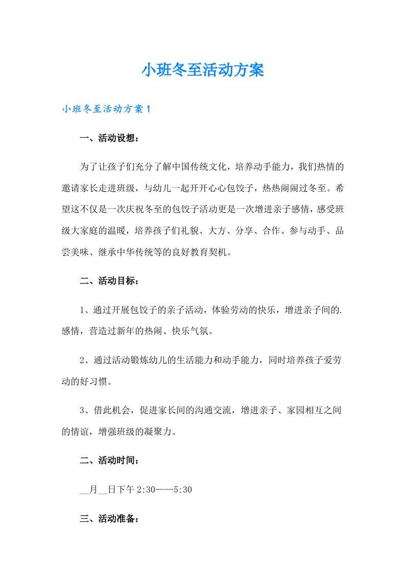 小班冬至活动方案