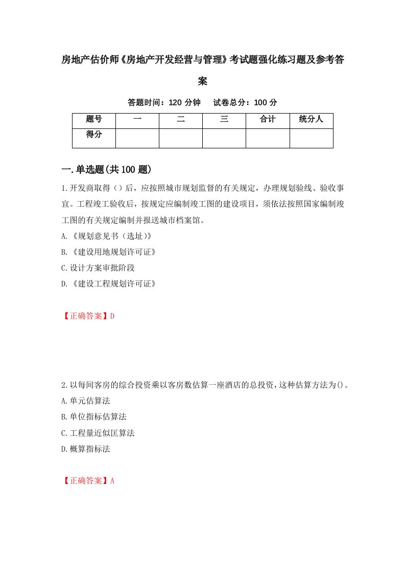 房地产估价师房地产开发经营与管理考试题强化练习题及参考答案68