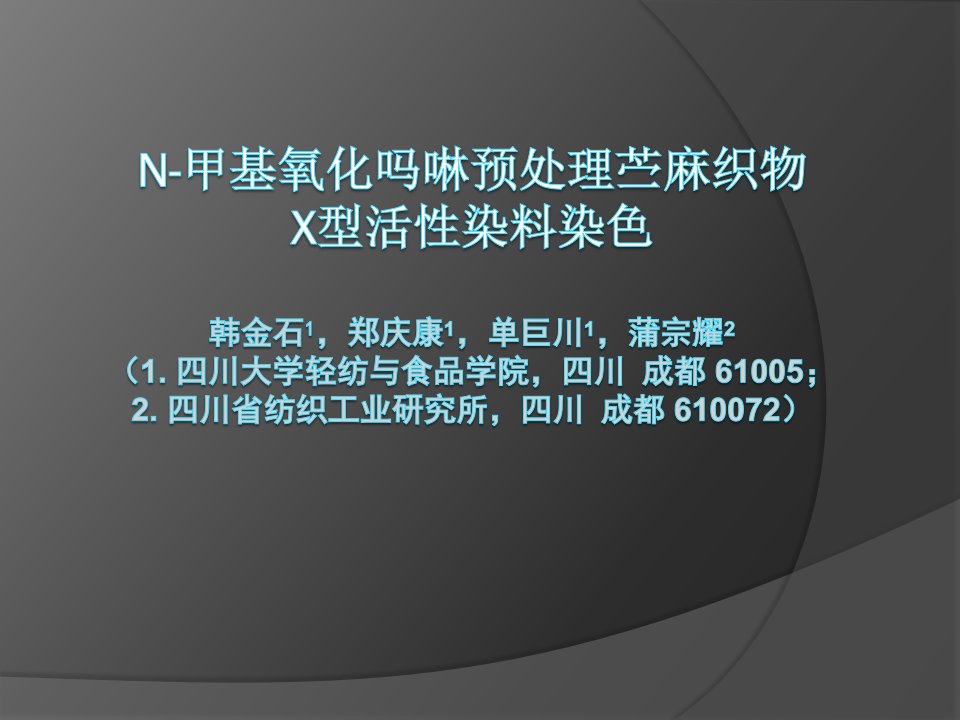 N-甲基氧化吗啉预处理苎麻织物X型活性染料染色