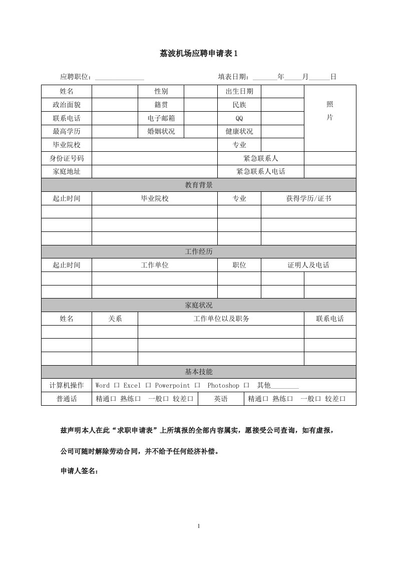 荔波机场应聘申请表1