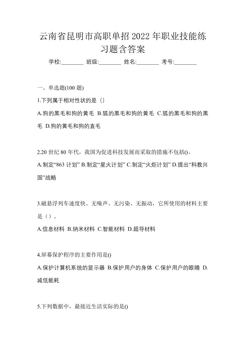 云南省昆明市高职单招2022年职业技能练习题含答案