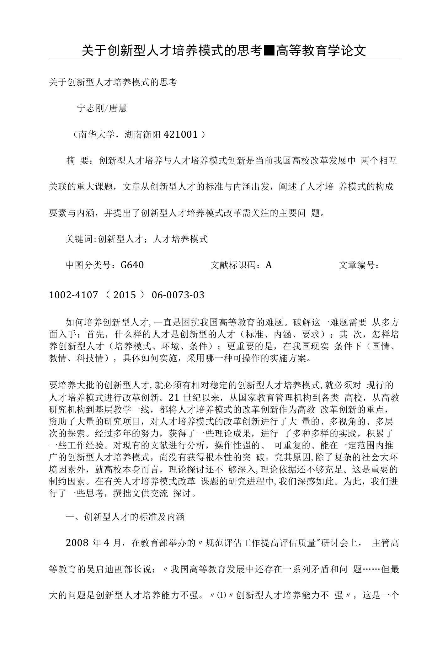 关于创新型人才培养模式的思考