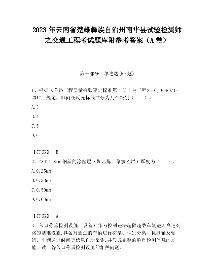 2023年云南省楚雄彝族自治州南华县试验检测师之交通工程考试题库附参考答案（A卷）