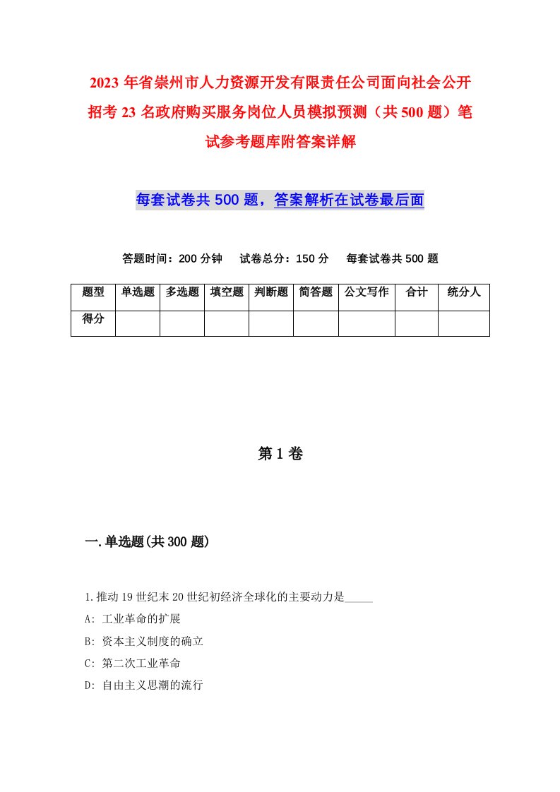 2023年省崇州市人力资源开发有限责任公司面向社会公开招考23名政府购买服务岗位人员模拟预测共500题笔试参考题库附答案详解