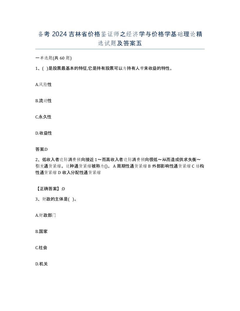 备考2024吉林省价格鉴证师之经济学与价格学基础理论试题及答案五