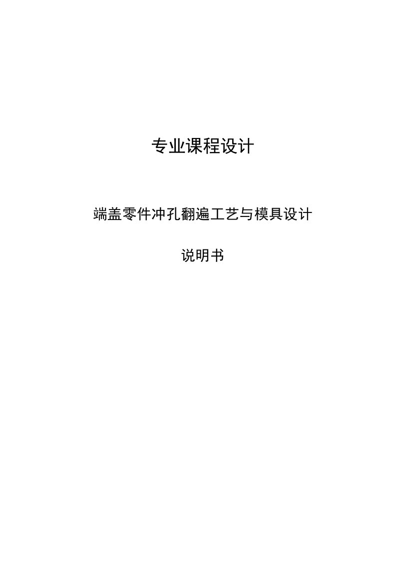 端盖零件冲孔翻遍工艺与模具设计课程设计