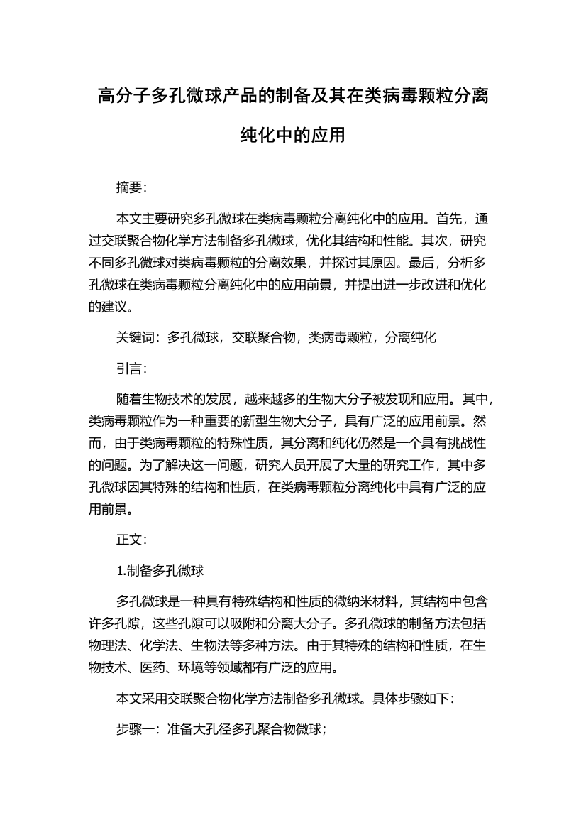 高分子多孔微球产品的制备及其在类病毒颗粒分离纯化中的应用