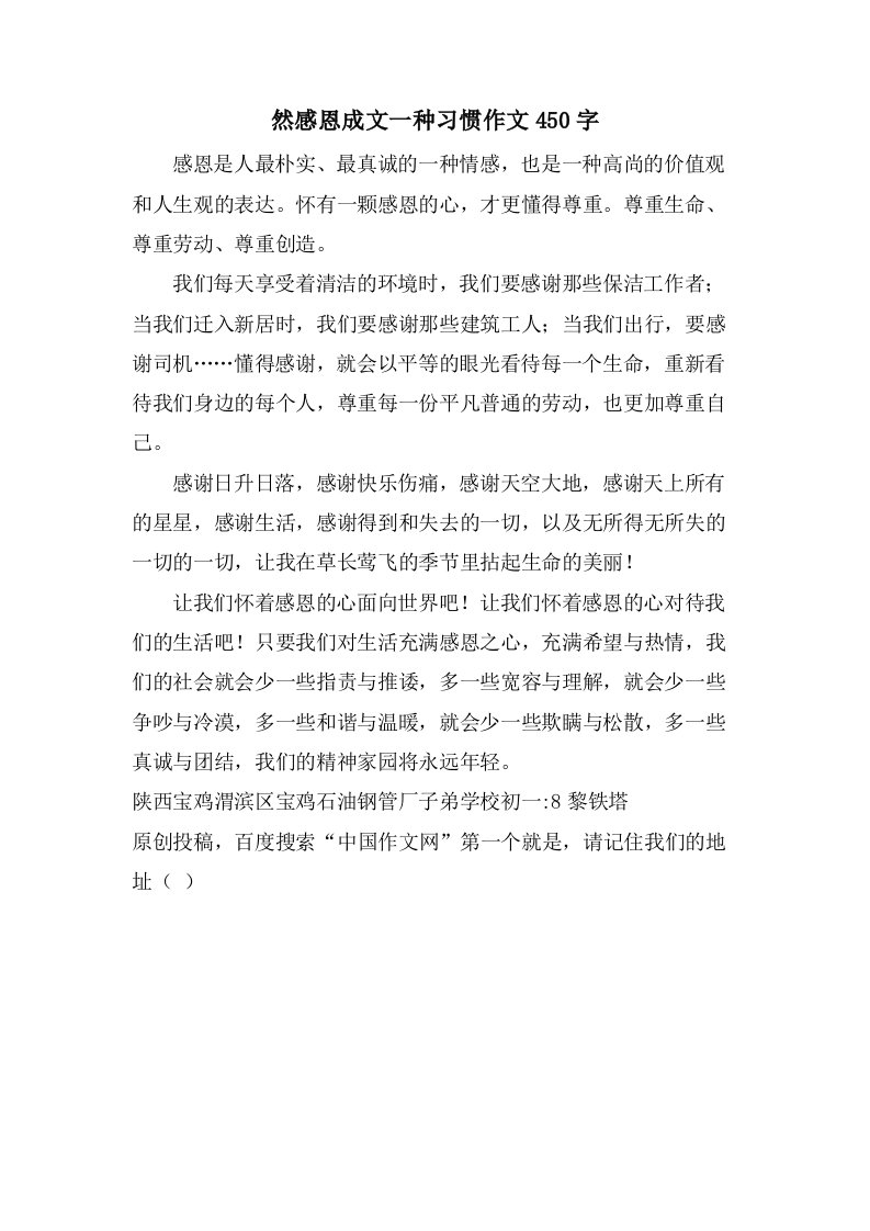 然感恩成文一种习惯作文450字