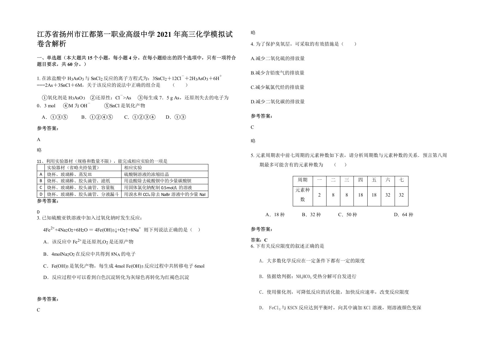 江苏省扬州市江都第一职业高级中学2021年高三化学模拟试卷含解析