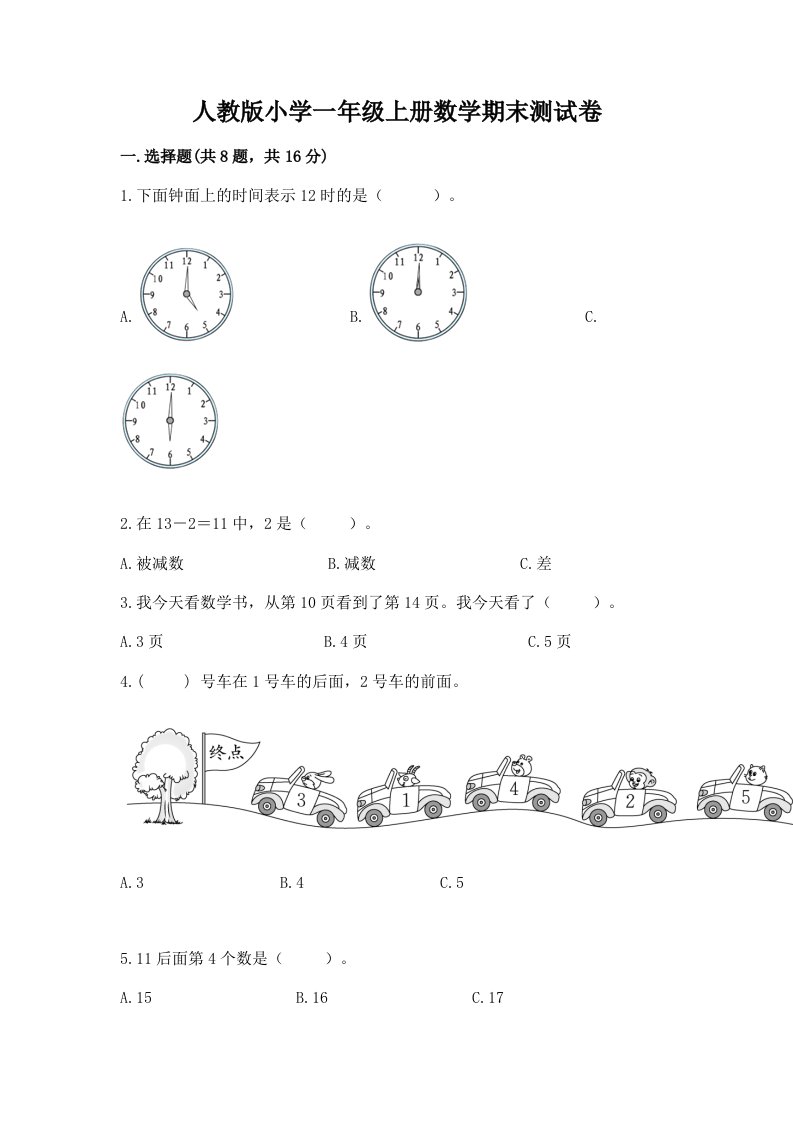 人教版小学一年级上册数学期末测试卷附答案【模拟题】