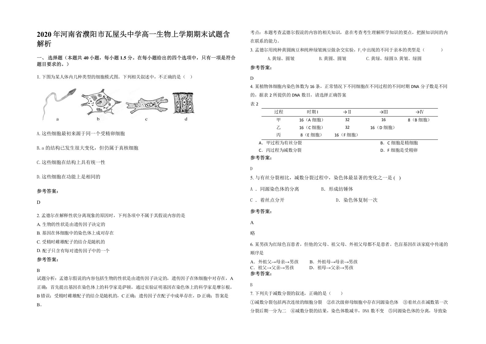 2020年河南省濮阳市瓦屋头中学高一生物上学期期末试题含解析