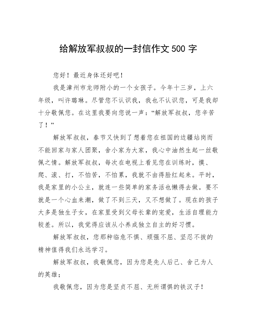 给解放军叔叔的一封信作文500字