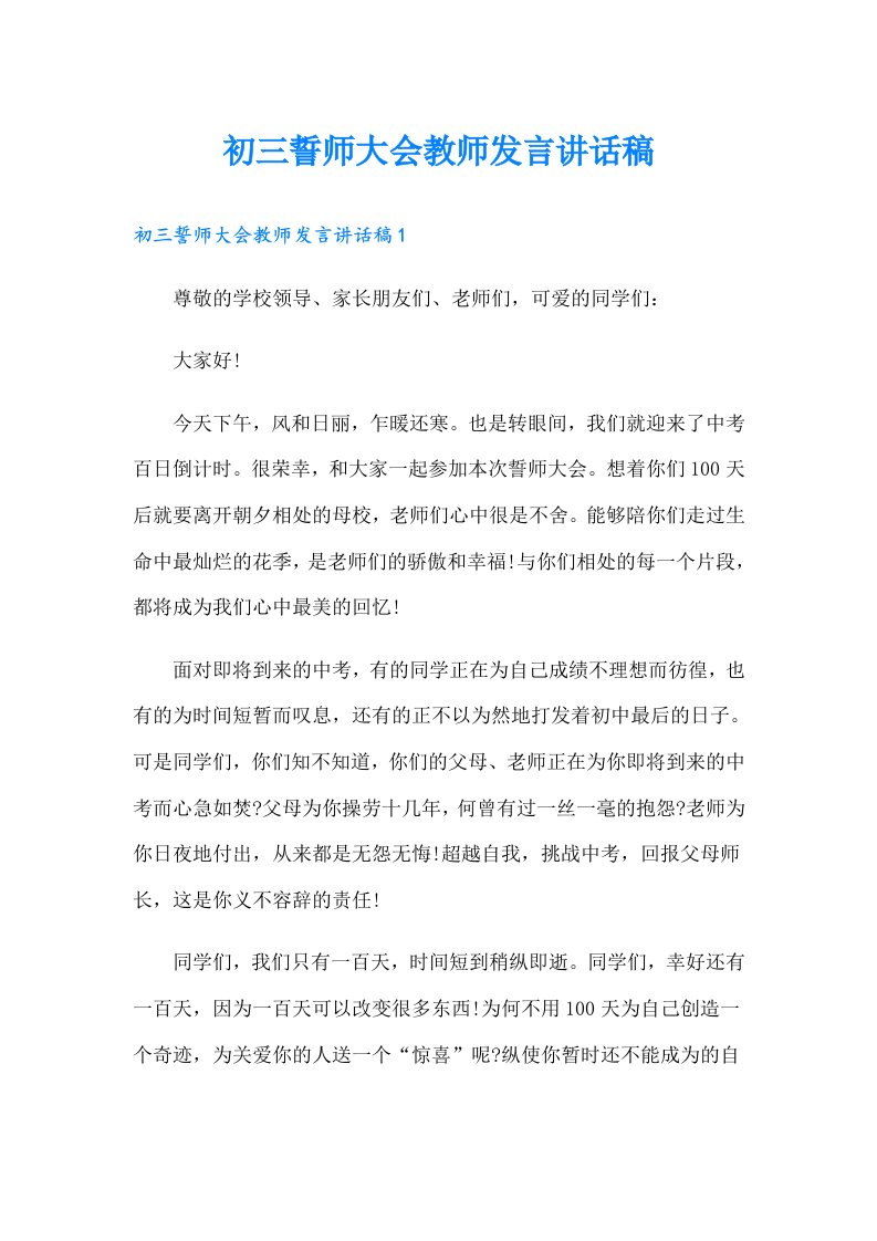 初三誓师大会教师发言讲话稿