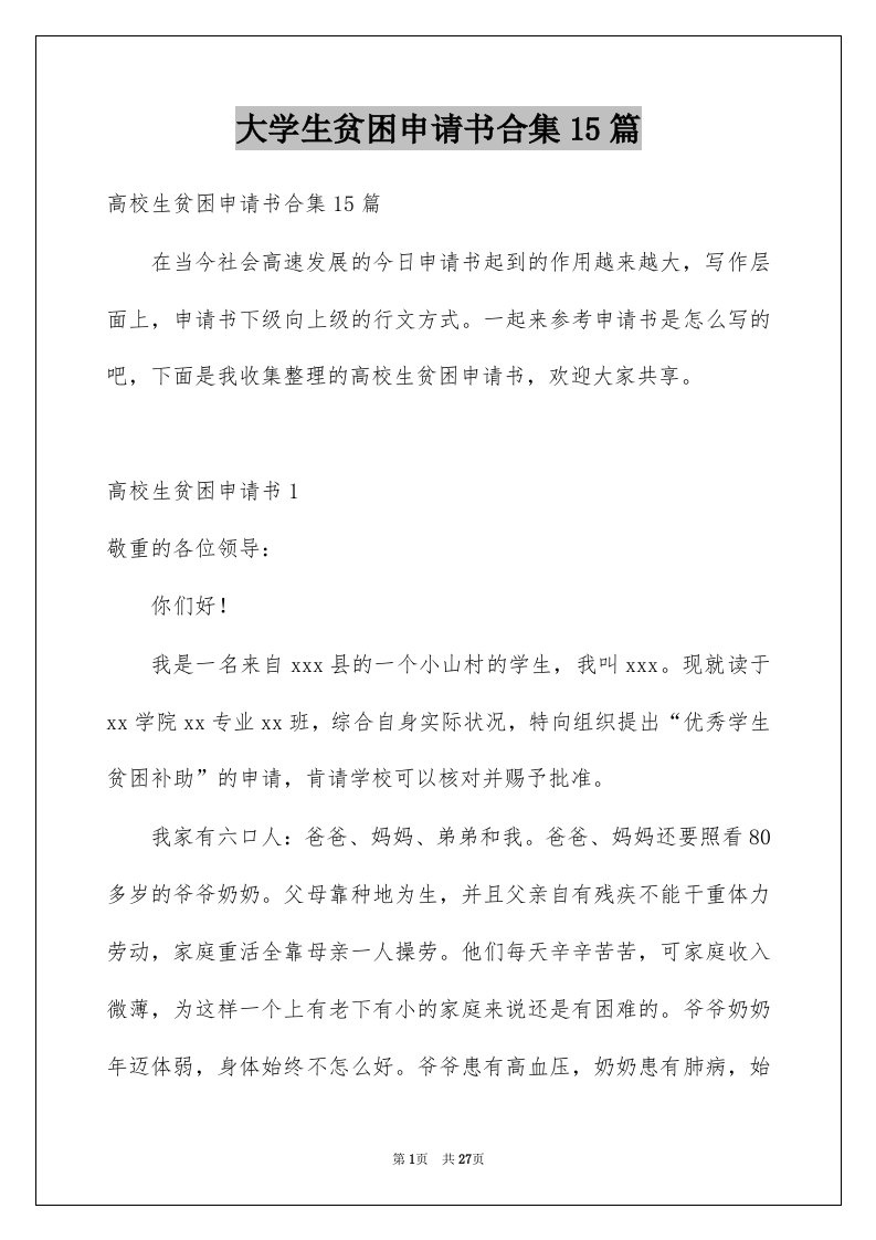 大学生贫困申请书合集15篇例文