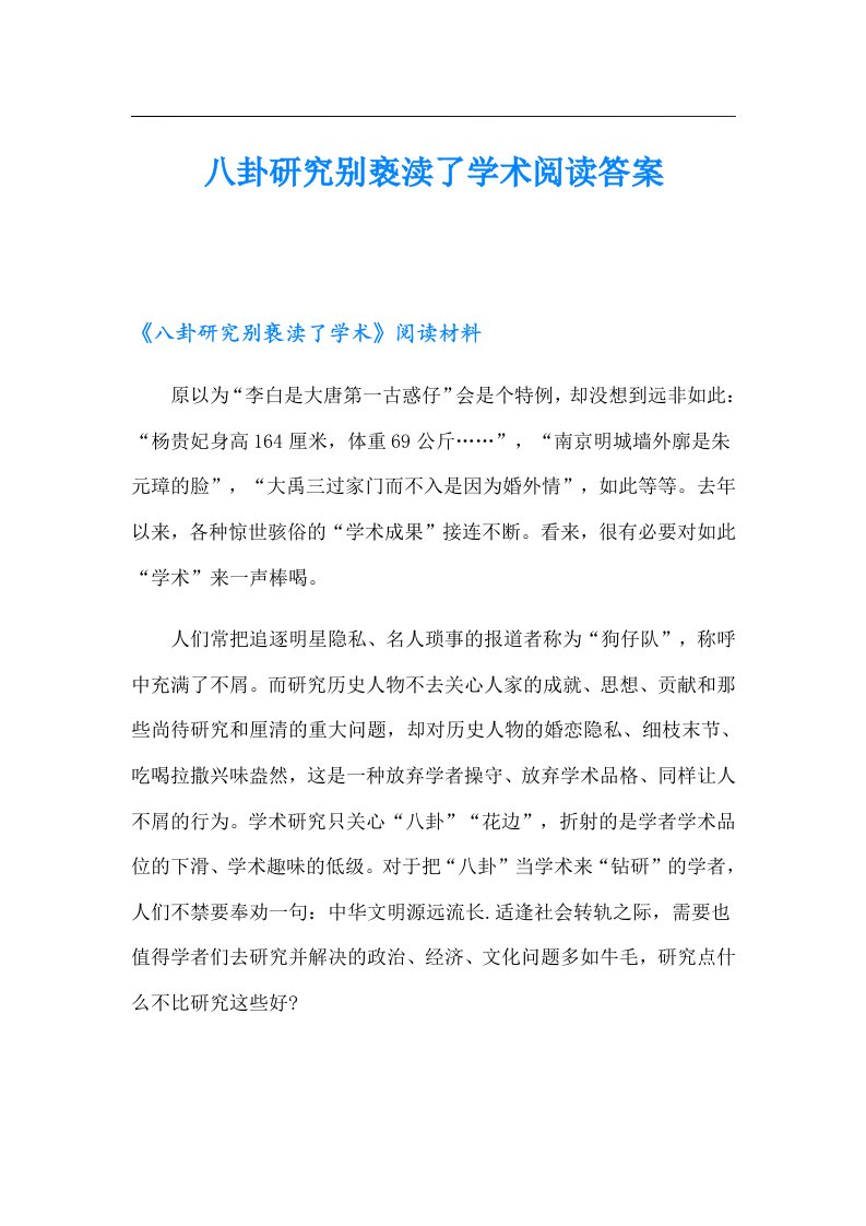 八卦研究别亵渎了学术阅读答案