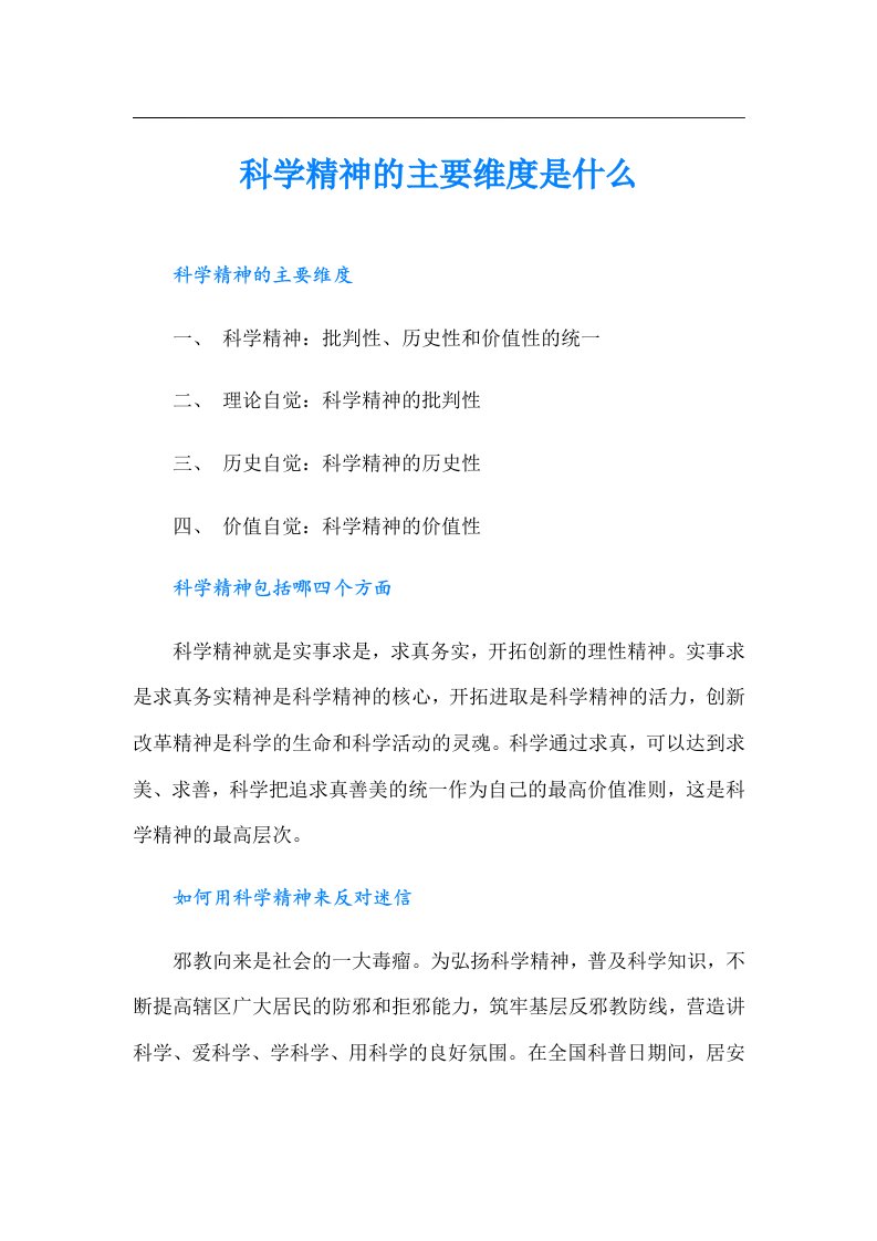 科学精神的主要维度是什么