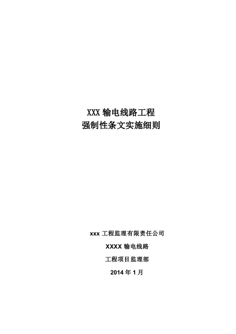 220千伏输电线路工程强制性条文实施细则解析