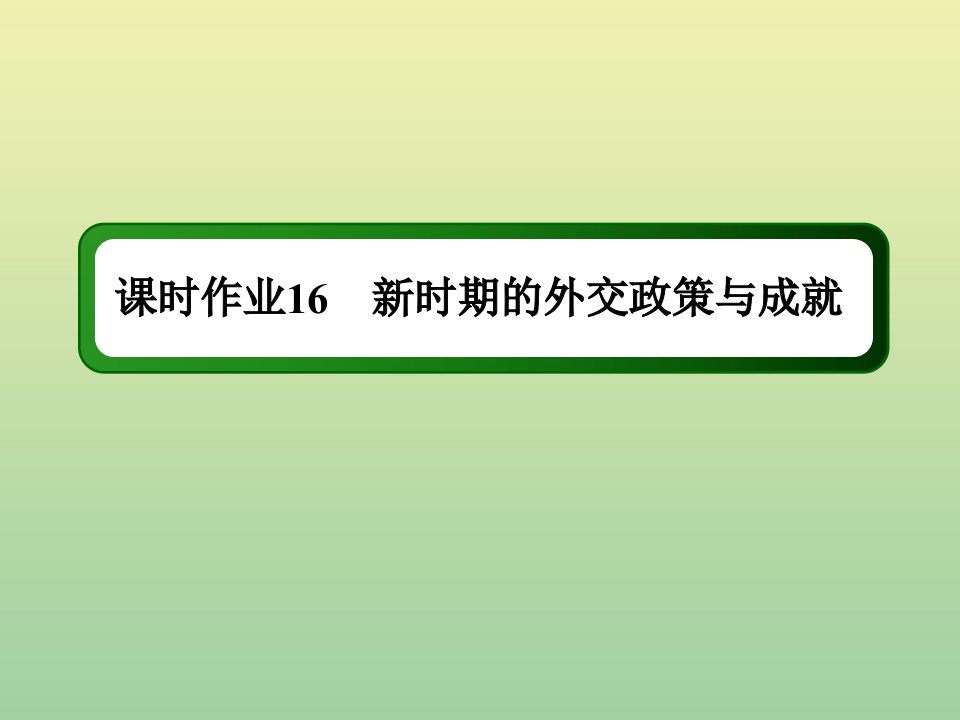 高中历史专题五现代中国的对外关系5.3新时期的外交政策与成就作业课件人民版必修1