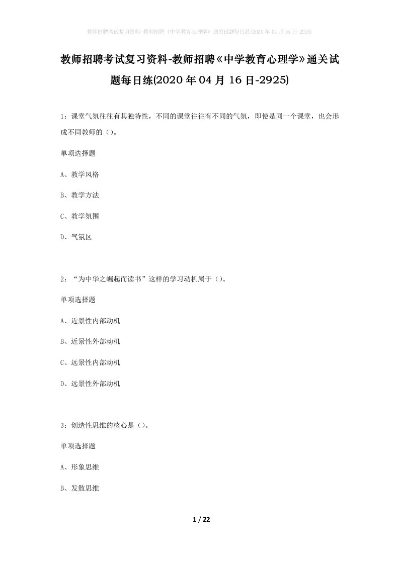 教师招聘考试复习资料-教师招聘中学教育心理学通关试题每日练2020年04月16日-2925