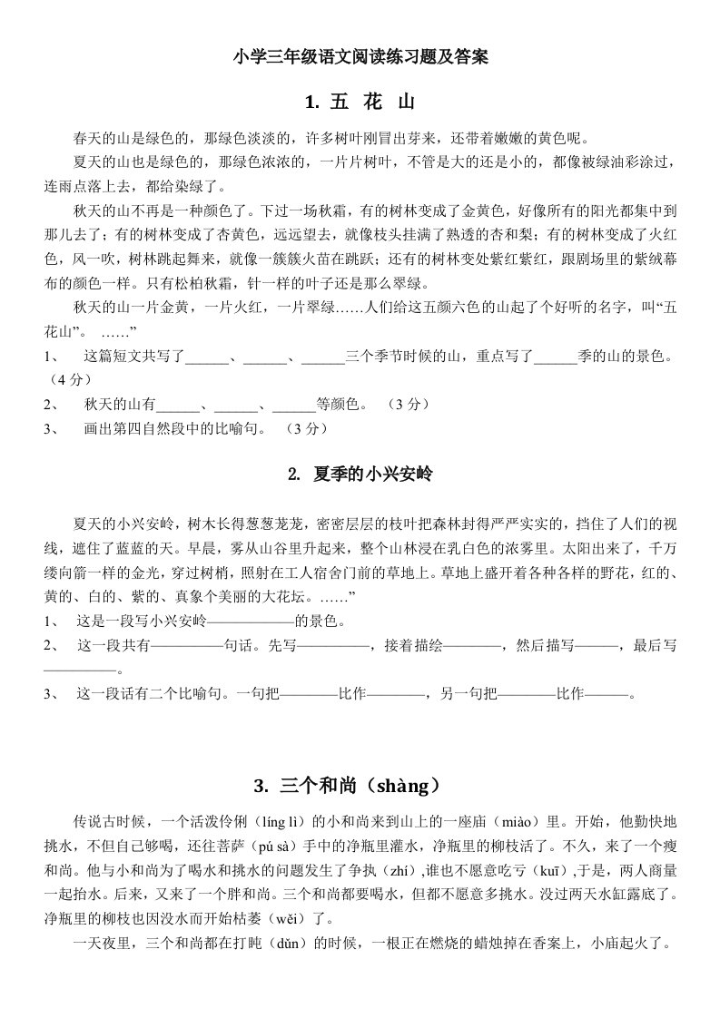 人教版小学三年级语文课外阅读练习题精选100篇及答案